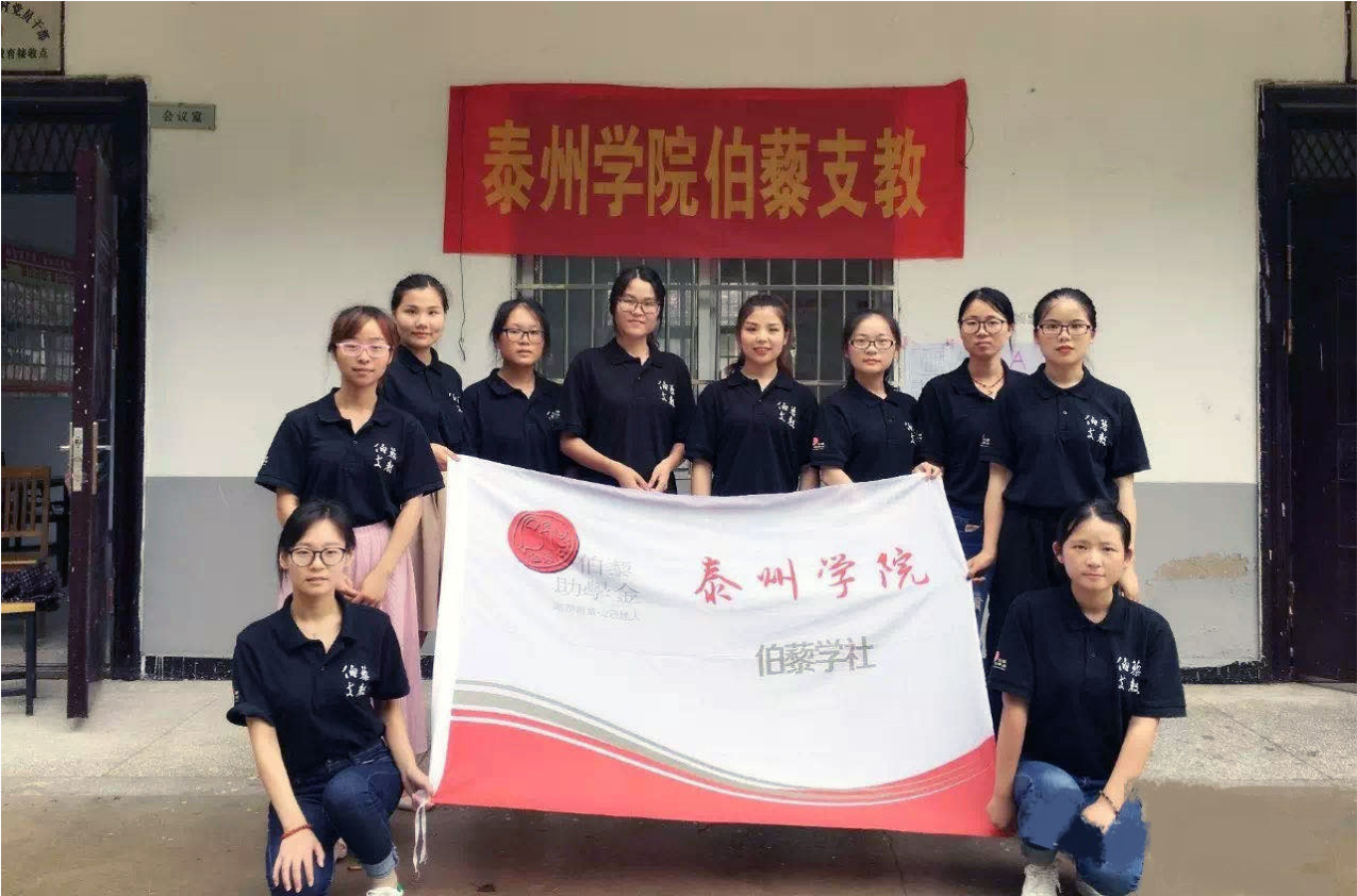 泰州学院伯藜支教3.png