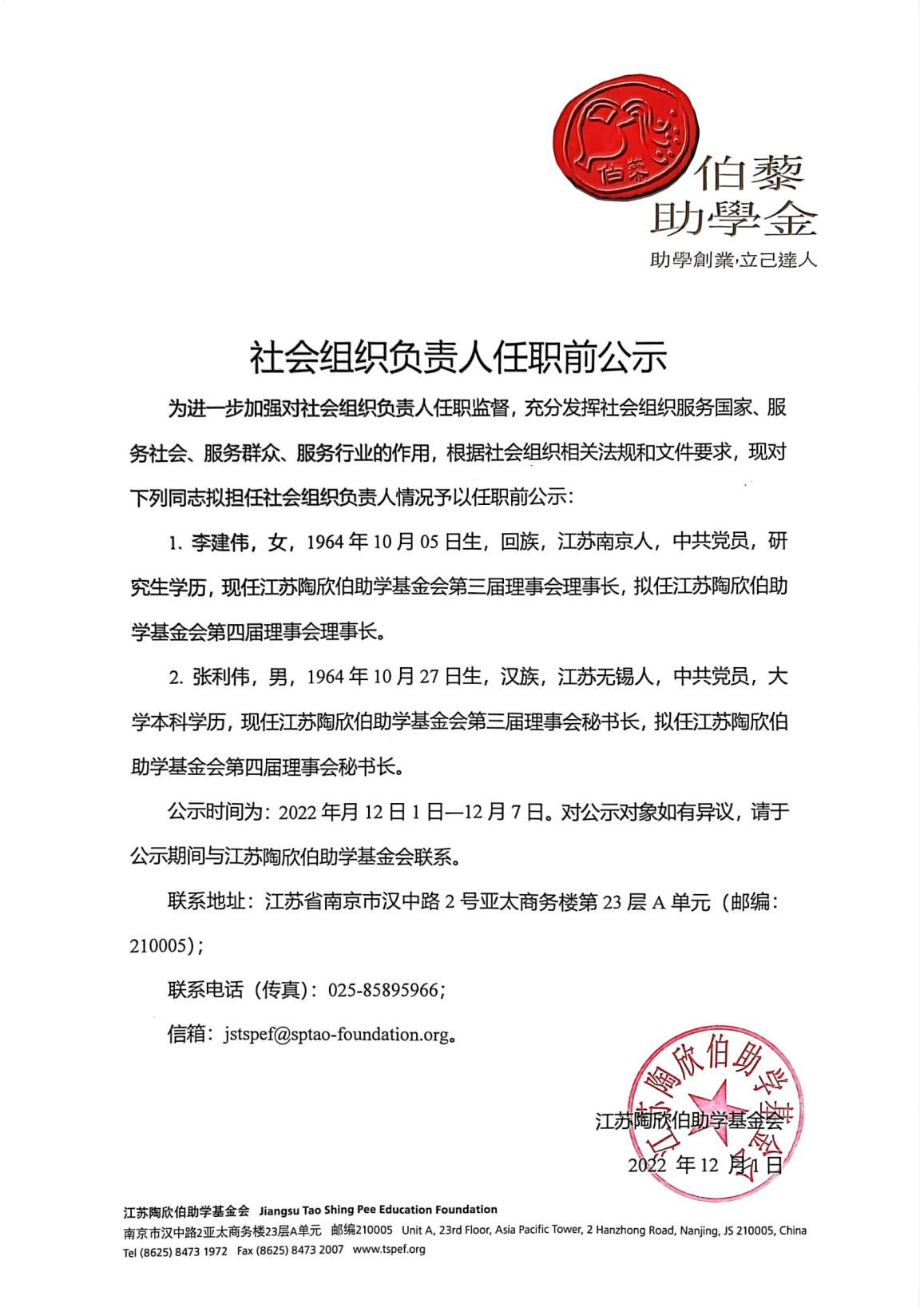 社会组织负责人任职前公示_00(1).png