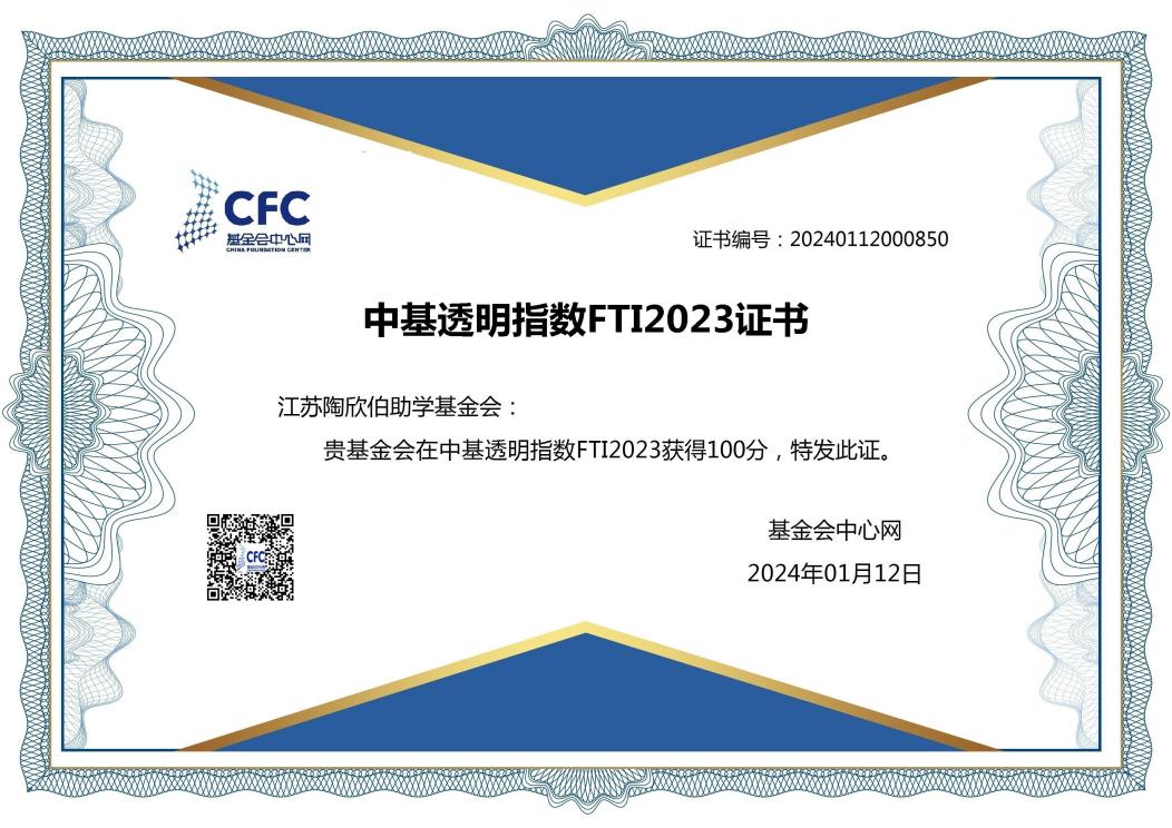 中基透明指数FTI2023证书(1).jpg